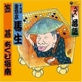 ベスト落語 十代目 金原亭馬生「笠碁」「あくび指南」