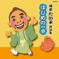 林家たい平落語集 たい平のはじめの一歩