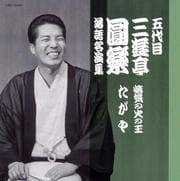 五代目 三遊亭圓楽 落語名演集 悋気の火の玉/たがや