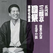 五代目 三遊亭圓楽 落語名演集 目黒のさんま/王子の狐