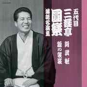 五代目 三遊亭圓楽 落語名演集 阿武松/錦の袈裟