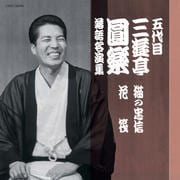 五代目 三遊亭圓楽 落語名演集 猫の忠信/花筏