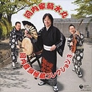 河内家菊水丸 河内音頭秘蔵コレクション 3