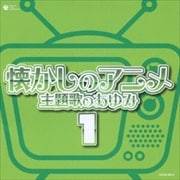 ザ・ベスト 懐かしのアニメ 主題歌のあゆみ 1