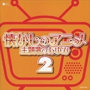 懐かしのアニメ 主題歌のあゆみ 2