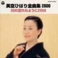 美空ひばり全曲集2000/川の流れのように2000