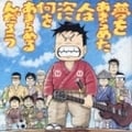 夢をあきらめた人は 次に何をあきらめるんだろう