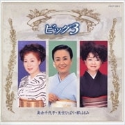 ビッグ3 美空ひばり・島倉千代子・都はるみ