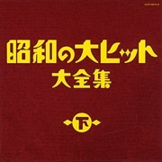 昭和の大ヒット大全集(下) (3枚組 ディスク2)