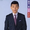 渥美二郎全曲集 夢落葉