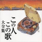 この人この歌大全集 (2枚組 ディスク2)