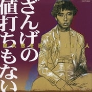 阿久悠を歌った100人 〜ざんげの値打ちもない〜 <女性歌謡曲編>