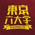 東京六大学SONGS