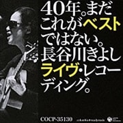 40年。まだこれがベストではない。〜長谷川きよしライヴ・レコーディング。〜