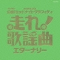 走れ!歌謡曲 エターナリー (2枚組 ディスク2)