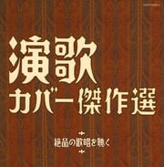 決定盤 演歌カバー傑作選〜絶品の歌唱を聴く〜 (2枚組 ディスク1)