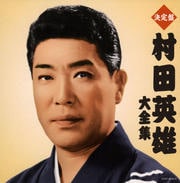 (決定盤)村田英雄大全集 (2枚組 ディスク2)