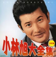 (決定盤)小林旭大全集 (2枚組 ディスク1)
