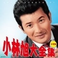 (決定盤)小林旭大全集 (2枚組 ディスク2)