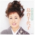 スーパーベスト 島倉千代子