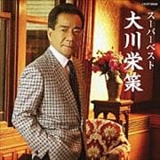 スーパーベスト 大川栄策