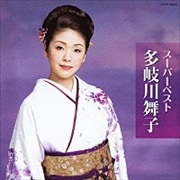 スーパーベスト 多岐川舞子