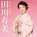 スーパーベスト 田川寿美