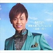 演歌名曲コレクション10 -浪曲一代-