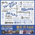 橋本淳作品集 (2枚組 ディスク1)