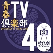 青春TV倶楽部40<時代劇スペシャル> (2枚組 ディスク2)