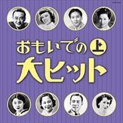 大人の音楽シリーズ おもいでの大ヒット(上)