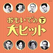 大人の音楽シリーズ おもいでの大ヒット(下)