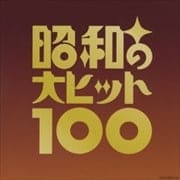 昭和の大ヒット100 (6枚組 ディスク6)