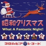 昭和クリスマス〜What A Fantastic Night