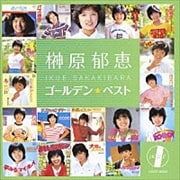 榊原郁恵 ゴールデン☆ベスト