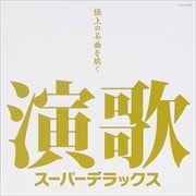 演歌スーパーデラックス〜極上の名曲を聴く〜