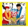 世紀のビッグショー 美空ひばりと石原裕次郎-ヒットパレード(上) (3枚組 ディスク1)