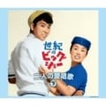 世紀のビッグショー 美空ひばりと石原裕次郎-二人の愛唱歌(下) (3枚組 ディスク1)