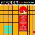 和魂洋才〜カバー・ポップス・コレクション〜