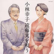 小林幸子 遠藤実を唄う