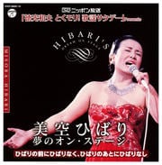 美空ひばり 夢のオン・ステージ〜ひばりの前にひばりなく、ひばりのあとにひばりなし〜 (2枚組 ディスク1)