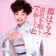 都はるみ 浪花を唄う〜大阪しぐれ〜