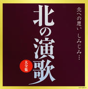 決定盤 北の演歌 大全集 (2枚組 ディスク1)