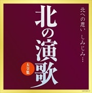 決定盤 北の演歌 大全集 (2枚組 ディスク2)
