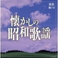 日本聴こう!〜懐かしの昭和歌謡 (2枚組 ディスク1)