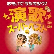おもいでランキング!演歌スーパーベスト(上)1960-1980 (2枚組 ディスク2)