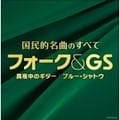 決定盤 国民的名曲のすべて フォーク&GS 〜真夜中のギター 〜ブルー・シャトウ〜 (2枚組 ディスク2)