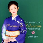 プレミアムセレクション 〜舞子が選ぶ昭和の名曲〜