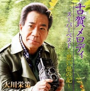 古賀メロディスーパーベスト 〜思い出の記〜