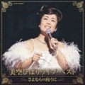 美空ひばり ライブ・ベスト〜さよならの向こうに〜 (2枚組 ディスク2)
